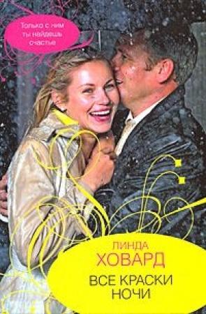 Обложка книги «Все краски ночи» — Линда Ховард