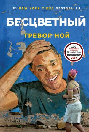 Обложка книги «Бесцветный» — Тревор Ной
