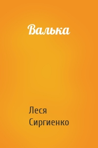 Валька