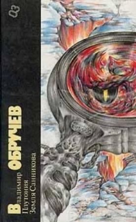 Обложка книги «Плутония. Земля Санникова. Библиотека фантастики в 24 томах. Том 3» — Владимир Обручев