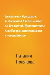 Психология в рифмах. О Вселенной в тебе, о тебе во Вселенной. Практическое пособие для стремящихся к осознаванию