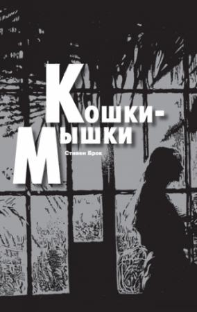 Обложка книги «Кошки-мышки» — Стюарт Брок