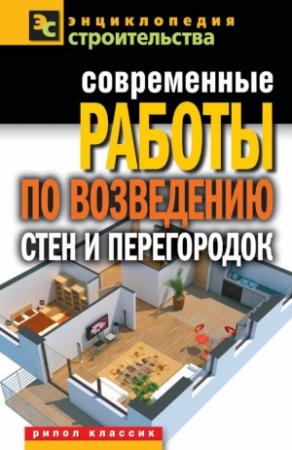 Обложка книги «Современные работы по возведению стен и перегородок» — Галина Серикова