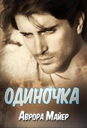 Обложка книги «Одиночка» — Аврора Майер
