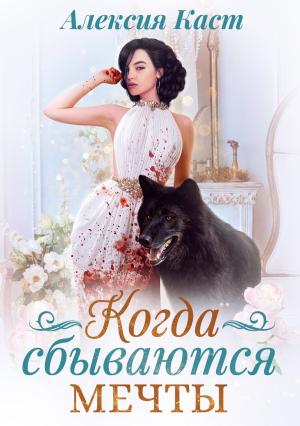 Обложка книги «Когда сбываются мечты» — Алексия Каст