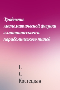 Уравнение математической физики эллиптического и параболического типов