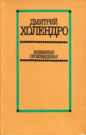 Обложка книги «Избранные произведения в двух томах. Том 1 [Повести и рассказы]» — Дмитрий Холендро