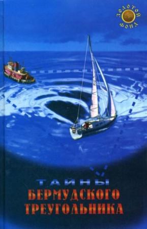 Обложка книги «Тайны Бермудского треугольника» — Карина Aлександровна Крестовская