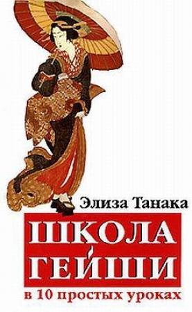 Обложка книги «Школа гейши в 10 простых уроках» — Элиза Танака