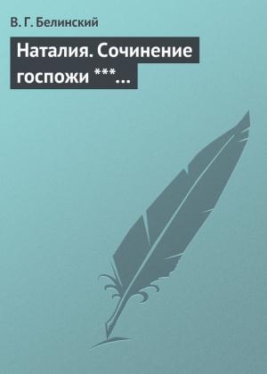 Обложка книги «Наталия. Сочинение госпожи ***…» — Виссарион Белинский