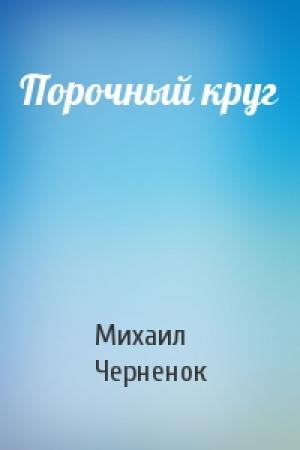 Обложка книги «Порочный круг» — Михаил Черненок