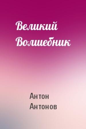 Обложка книги «Великий Волшебник» — Антон Антонов