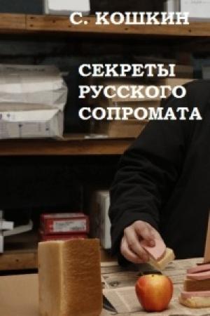 Обложка книги «Секреты русского сопромата» — Сергей Кошкин