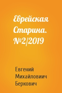 Еврейская Старина. №2/2019