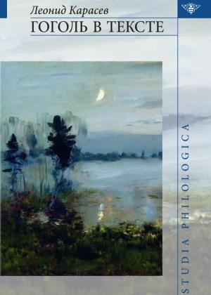 Обложка книги «Гоголь в тексте» — Леонид Карасев
