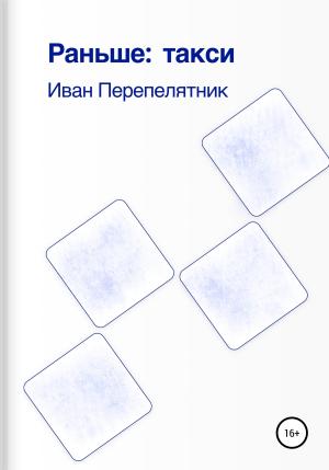 Обложка книги «Раньше: такси» — Иван Перепелятник