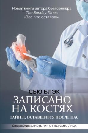 Обложка книги «Записано на костях. Тайны, оставшиеся после нас» — Сью Блэк