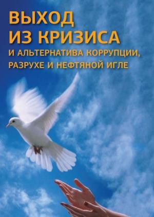 Обложка книги «Выход из кризиса и альтернатива коррупции, разрухе и нефтяной игле» — Устин Чащихин
