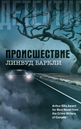Обложка книги «Происшествие» — Линвуд Баркли