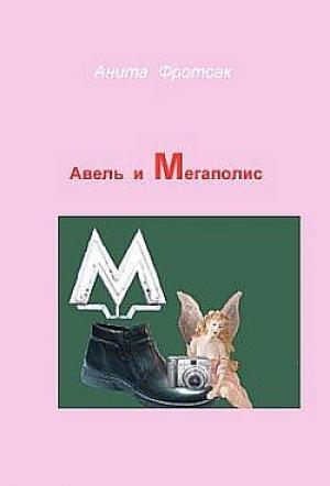 Обложка книги «Авель и Мегаполис» — Наталия Борисовна Касторф