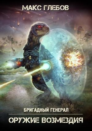 Обложка книги «Оружие возмездия» — Макс Глебов