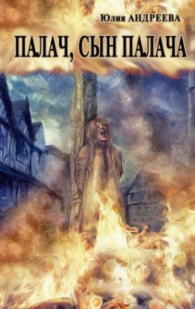 Обложка книги «Палач, сын палача» — Юлия Андреева
