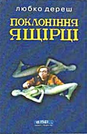 Обложка книги «Поклоніння ящірці» — Любко Дереш