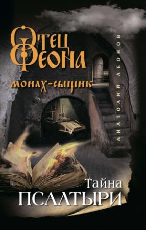 Обложка книги «Тайна псалтыри» — Анатолий Леонов