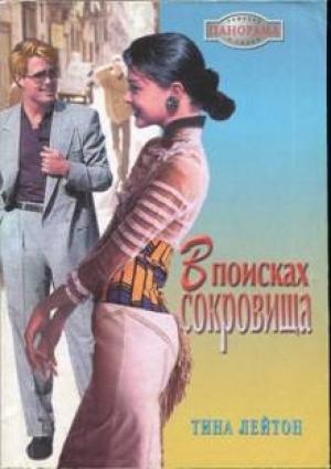 Обложка книги «В поисках сокровища» — Тина Лейтон