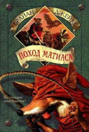 Обложка книги «Поход Матиаса» — Брайан Джейкс