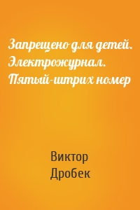 Запрещено для детей. Электрожурнал. Пятый-штрих номер