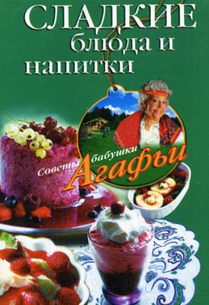 Обложка книги «Сладкие блюда и напитки» — Агафья Звонарева