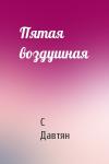 С Давтян - Пятая воздушная