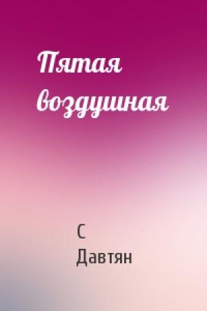 Обложка книги «Пятая воздушная» — С Давтян