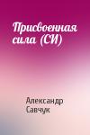 Александр Савчук - Присвоенная сила (СИ)
