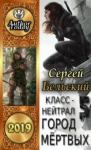 Сергей Бельский - Город Мертвых (полная книга)