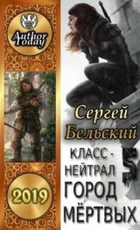 Обложка книги «Город Мертвых (полная книга)» — Сергей Бельский