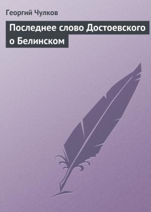Обложка книги «Последнее слово Достоевского о Белинском» — Георгий Чулков