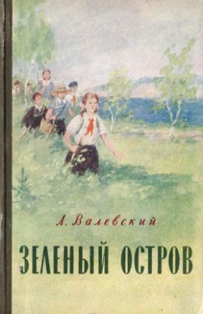 Обложка книги «Зеленый остров» — Александр Валевский