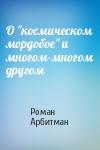 Роман Арбитман - О "космическом мордобое" и многом-многом другом