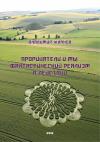 Владимир Жданов - Прорицатели и мы. Фантастический реализм в действии