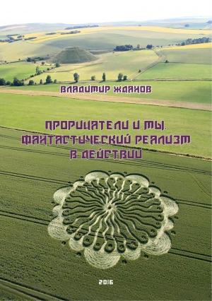 Обложка книги «Прорицатели и мы. Фантастический реализм в действии» — Владимир Жданов