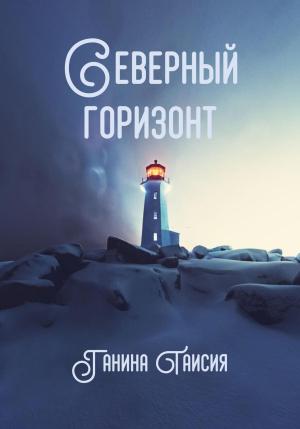 Обложка книги «Северный горизонт» — Таисия Ганина