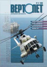 Журнал «Вертолёт» - Вертолет, 1998 № 03