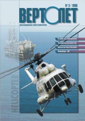 Обложка книги «Вертолет, 1998 № 03» — Журнал «Вертолёт»