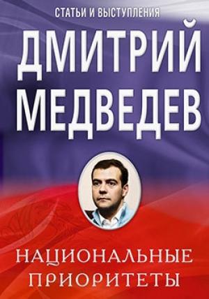 Обложка книги «Национальные приоритеты» — Дмитрий Медведев