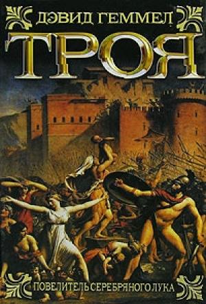 Обложка книги «Троя. Повелитель Серебряного лука» — Дэвид Геммел