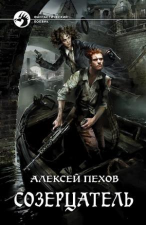 Обложка книги «Созерцатель» — Алексей Пехов