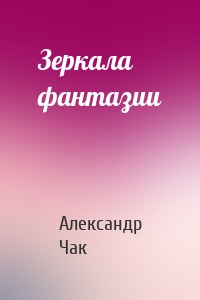 Зеркала фантазии