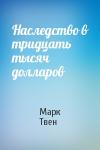 Марк Твен - Наследство в тридцать тысяч долларов